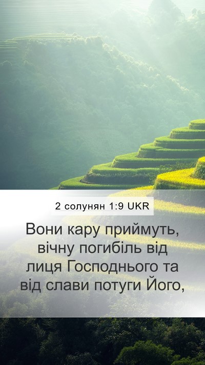 2 солунян 1:9 UKR Bible Verse Image
