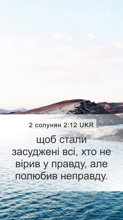 2 солунян 2:12 UKR Bible Verse Image