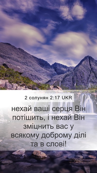 2 солунян 2:17 UKR Bible Verse Image