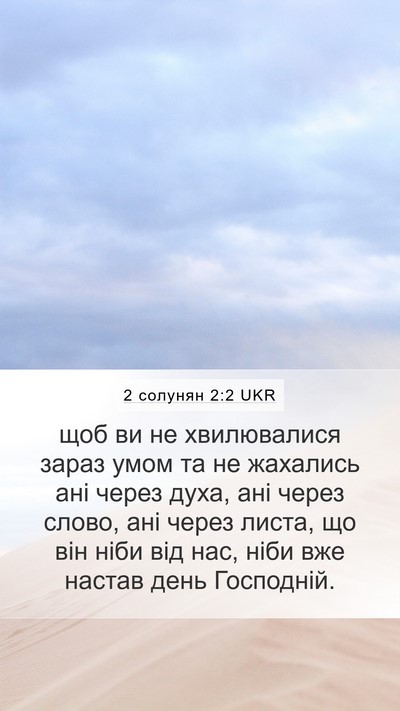 2 солунян 2:2 UKR Bible Verse Image