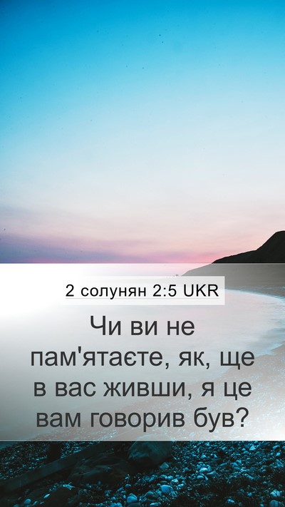 2 солунян 2:5 UKR Mobile Phone Wallpaper - Чи ви не пам'ятаєте, як, ще в - Mobile Bible Verse Wallpaper