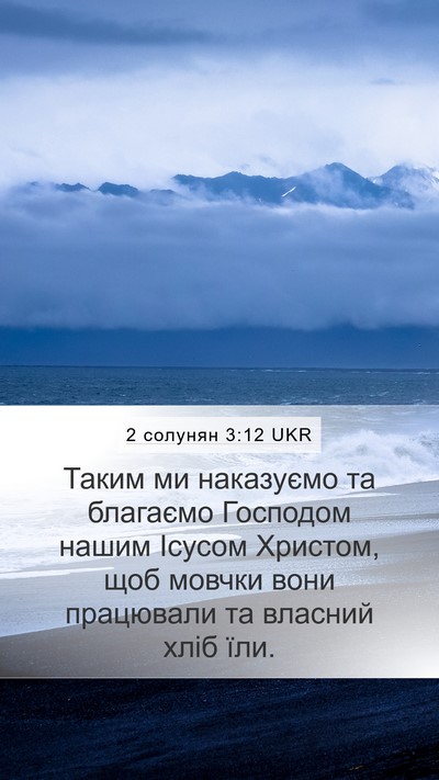 2 солунян 3:12 UKR Bible Verse Image