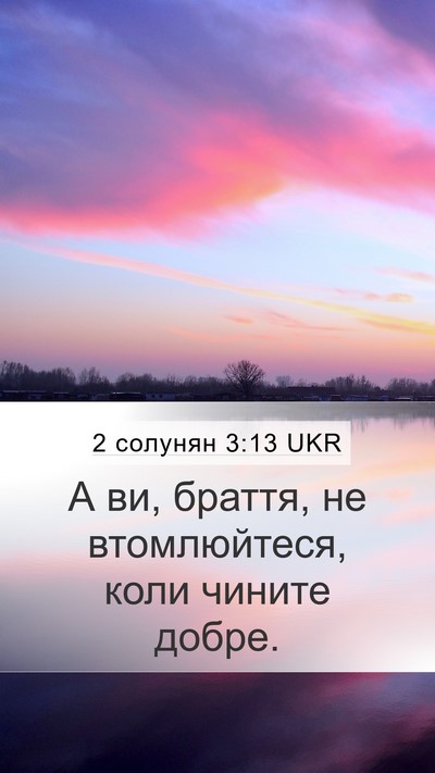 2 солунян 3:13 UKR Bible Verse Image