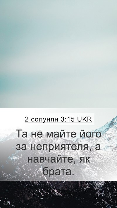 2 солунян 3:15 UKR Bible Verse Image