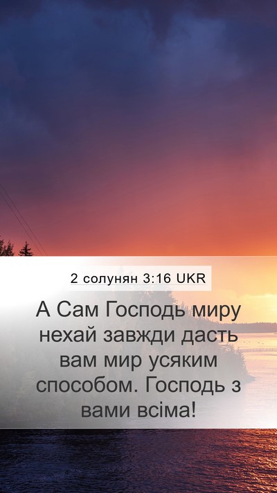2 солунян 3:16 UKR Bible Verse Image
