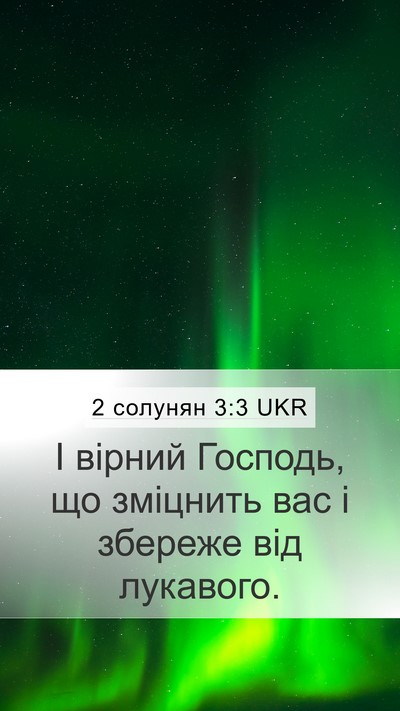 2 солунян 3:3 UKR Bible Verse Image