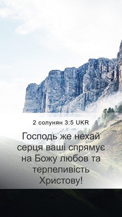2 солунян 3:5 UKR Bible Verse Image