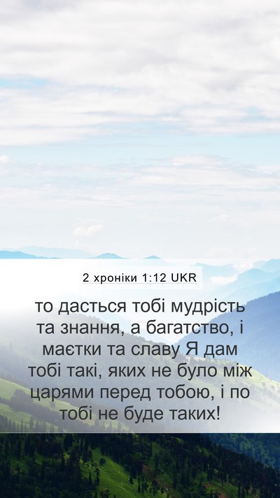 2 хроніки 1:12 UKR Bible Verse Image