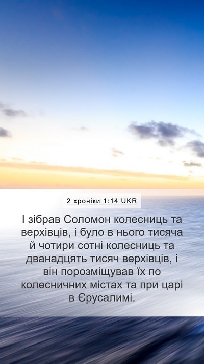 2 хроніки 1:14 UKR Mobile Phone Wallpaper - І зібрав Соломон колесниць - Mobile Bible Verse Wallpaper