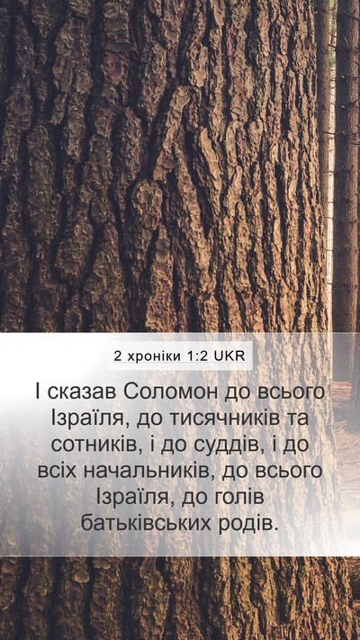 2 хроніки 1:2 UKR Mobile Phone Wallpaper - І сказав Соломон до всього - Mobile Bible Verse Wallpaper
