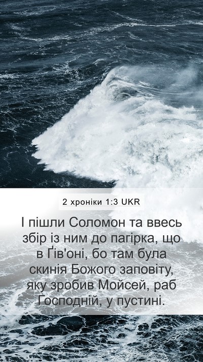 2 хроніки 1:3 UKR Bible Verse Image