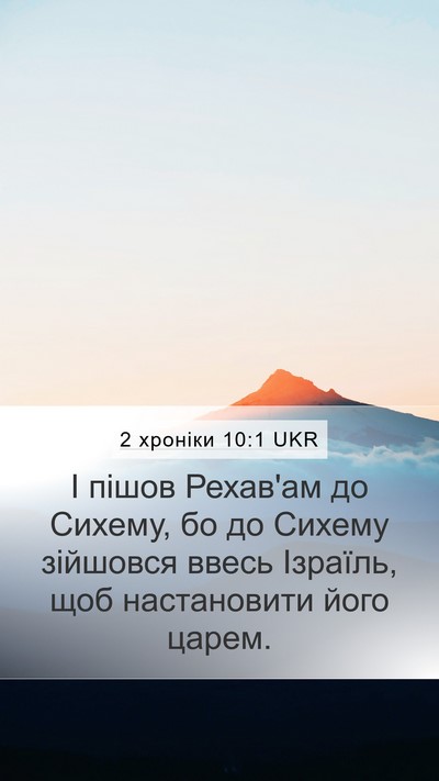 2 хроніки 10:1 UKR Bible Verse Image