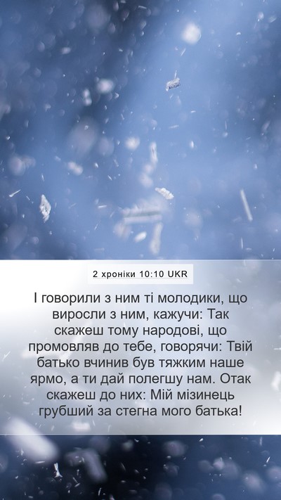2 хроніки 10:10 UKR Bible Verse Image
