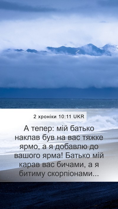 2 хроніки 10:11 UKR Mobile Phone Wallpaper - А тепер: мій батько наклав - Mobile Bible Verse Wallpaper
