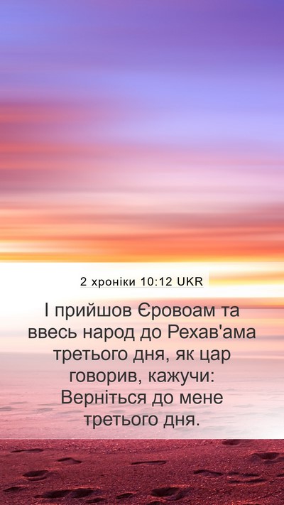 2 хроніки 10:12 UKR Bible Verse Image