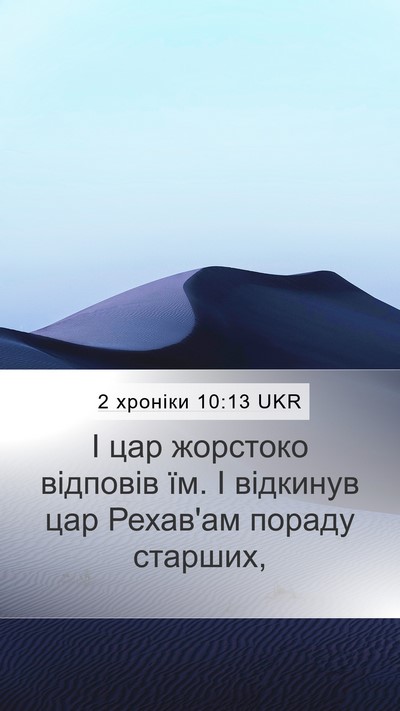 2 хроніки 10:13 UKR Bible Verse Image