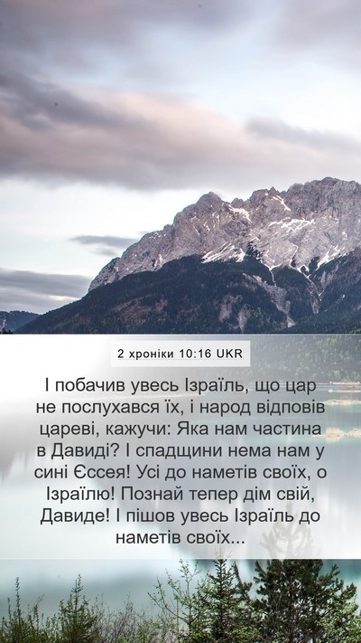 2 хроніки 10:16 UKR Bible Verse Image