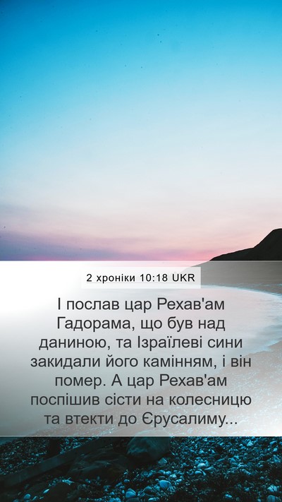 2 хроніки 10:18 UKR Bible Verse Image