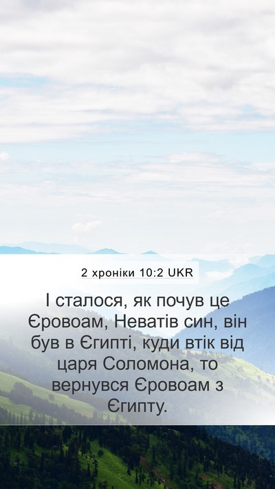 2 хроніки 10:2 UKR Bible Verse Image