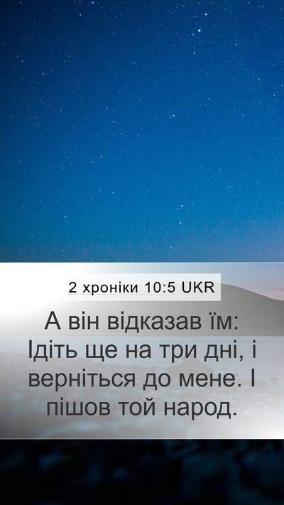 2 хроніки 10:5 UKR Mobile Phone Wallpaper - А він відказав їм: Ідіть ще - Mobile Bible Verse Wallpaper