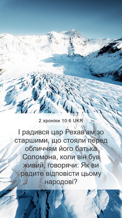 2 хроніки 10:6 UKR Bible Verse Image