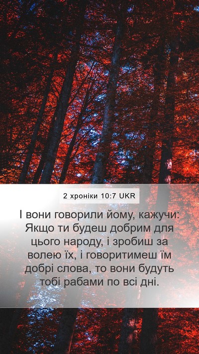 2 хроніки 10:7 UKR Mobile Phone Wallpaper - І вони говорили йому, - Mobile Bible Verse Wallpaper