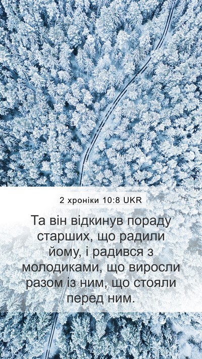 2 хроніки 10:8 UKR Bible Verse Image
