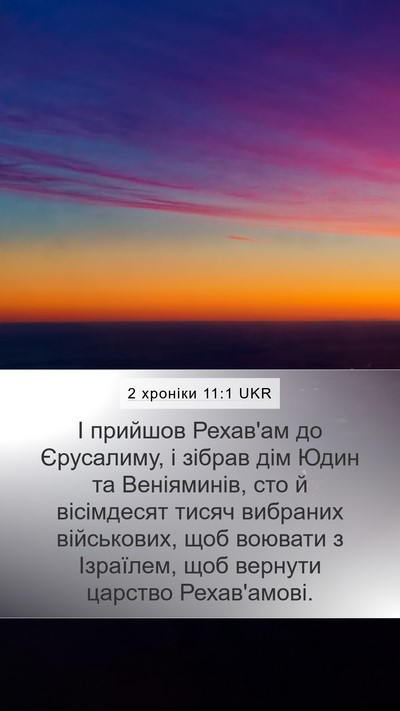 2 хроніки 11:1 UKR Bible Verse Image