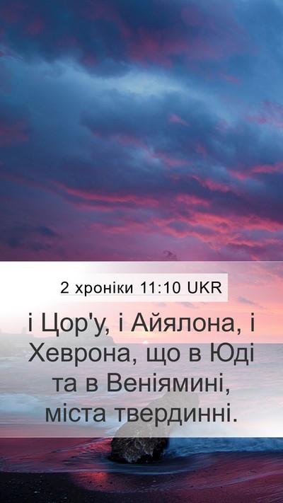 2 хроніки 11:10 UKR Mobile Phone Wallpaper - і Цор'у, і Айялона, і - Mobile Bible Verse Wallpaper