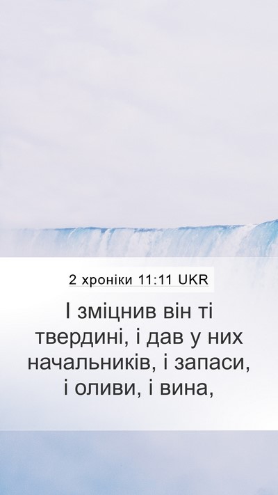 2 хроніки 11:11 UKR Bible Verse Image