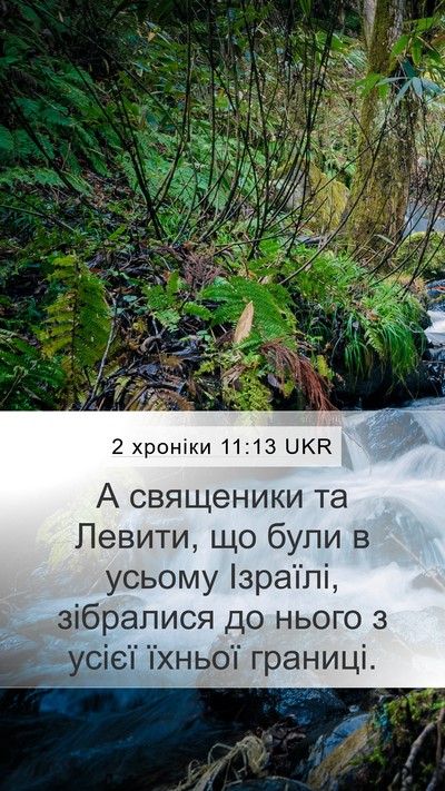 2 хроніки 11:13 UKR Bible Verse Image