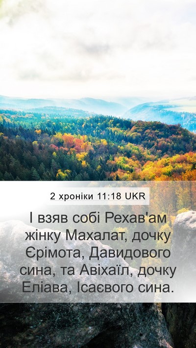 2 хроніки 11:18 UKR Bible Verse Image