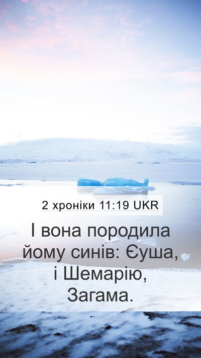 2 хроніки 11:19 UKR Bible Verse Image