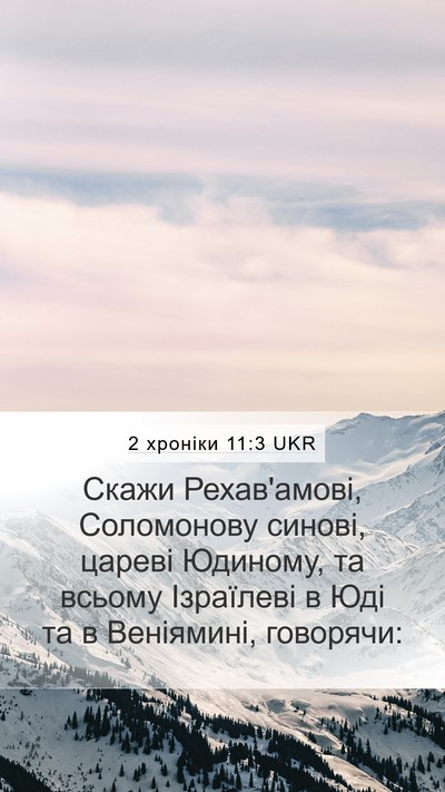 2 хроніки 11:3 UKR Mobile Phone Wallpaper - Скажи Рехав'амові, - Mobile Bible Verse Wallpaper