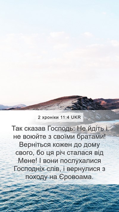 2 хроніки 11:4 UKR Bible Verse Image