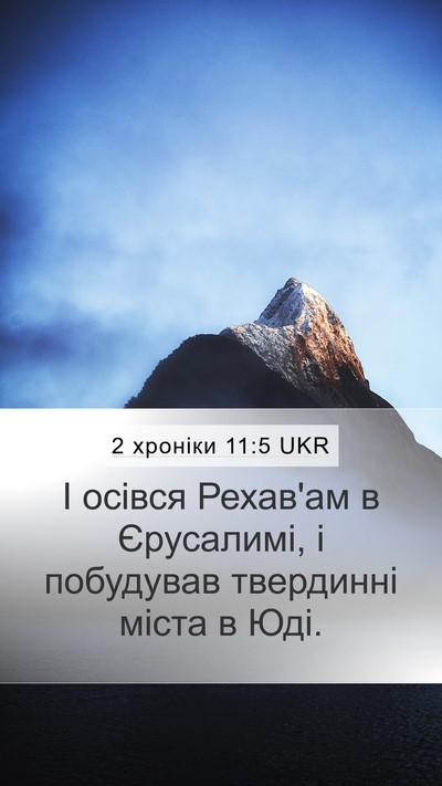 2 хроніки 11:5 UKR Bible Verse Image