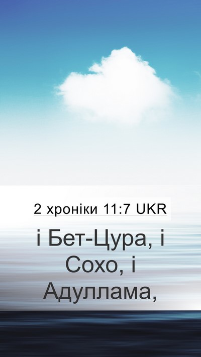 2 хроніки 11:7 UKR Bible Verse Image