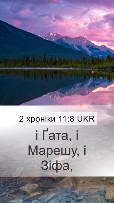 2 хроніки 11:8 UKR Bible Verse Image