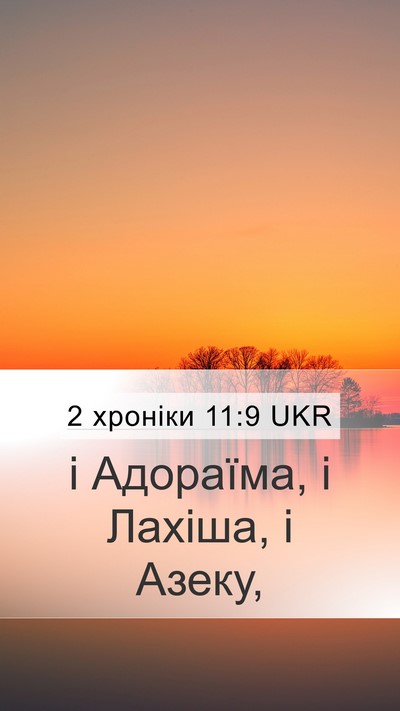 2 хроніки 11:9 UKR Bible Verse Image