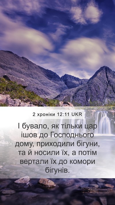 2 хроніки 12:11 UKR Bible Verse Image