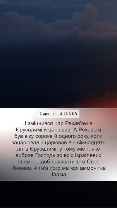 2 хроніки 12:13 UKR Bible Verse Image