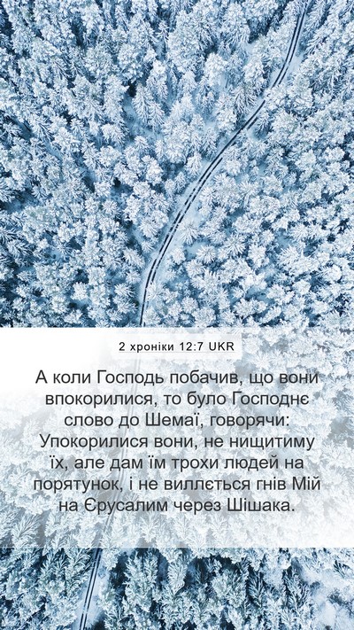 2 хроніки 12:7 UKR Bible Verse Image