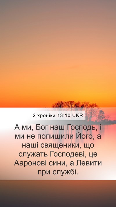 2 хроніки 13:10 UKR Bible Verse Image