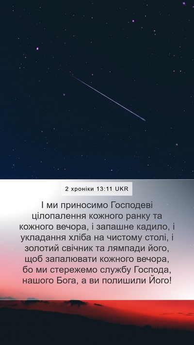2 хроніки 13:11 UKR Bible Verse Image