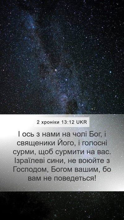 2 хроніки 13:12 UKR Bible Verse Image