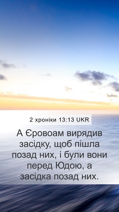 2 хроніки 13:13 UKR Bible Verse Image