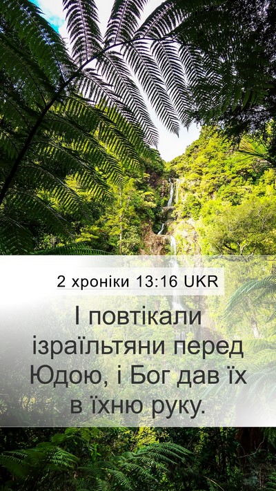 2 хроніки 13:16 UKR Bible Verse Image