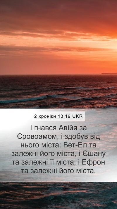 2 хроніки 13:19 UKR Bible Verse Image