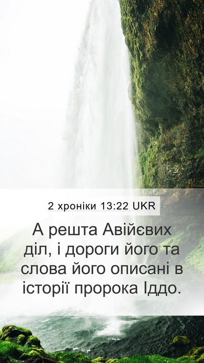 2 хроніки 13:22 UKR Bible Verse Image
