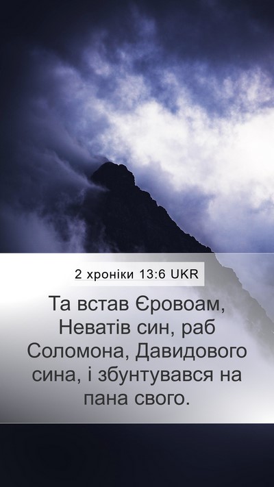 2 хроніки 13:6 UKR Bible Verse Image
